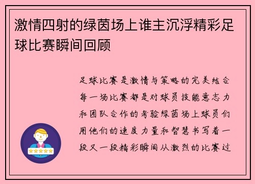 激情四射的绿茵场上谁主沉浮精彩足球比赛瞬间回顾