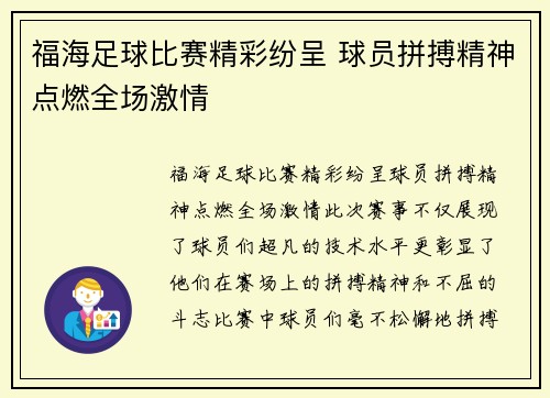 福海足球比赛精彩纷呈 球员拼搏精神点燃全场激情