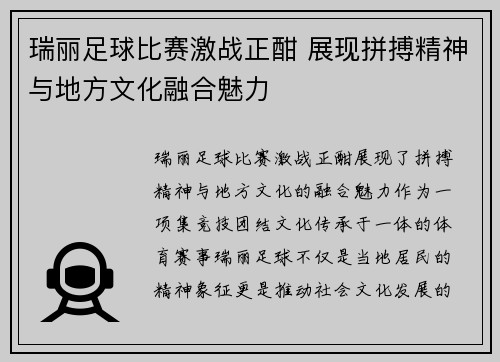 瑞丽足球比赛激战正酣 展现拼搏精神与地方文化融合魅力