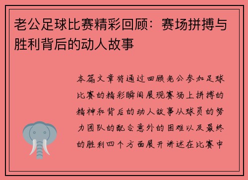 老公足球比赛精彩回顾：赛场拼搏与胜利背后的动人故事