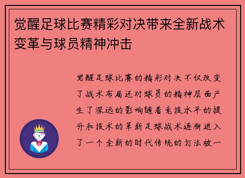 觉醒足球比赛精彩对决带来全新战术变革与球员精神冲击