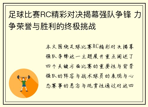 足球比赛RC精彩对决揭幕强队争锋 力争荣誉与胜利的终极挑战