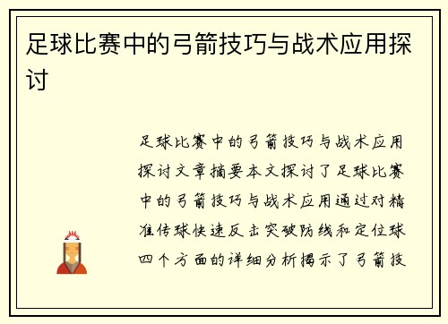 足球比赛中的弓箭技巧与战术应用探讨