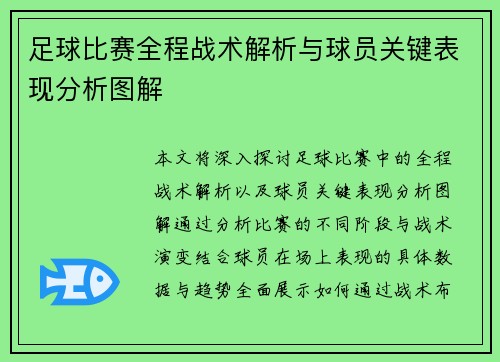 足球比赛全程战术解析与球员关键表现分析图解